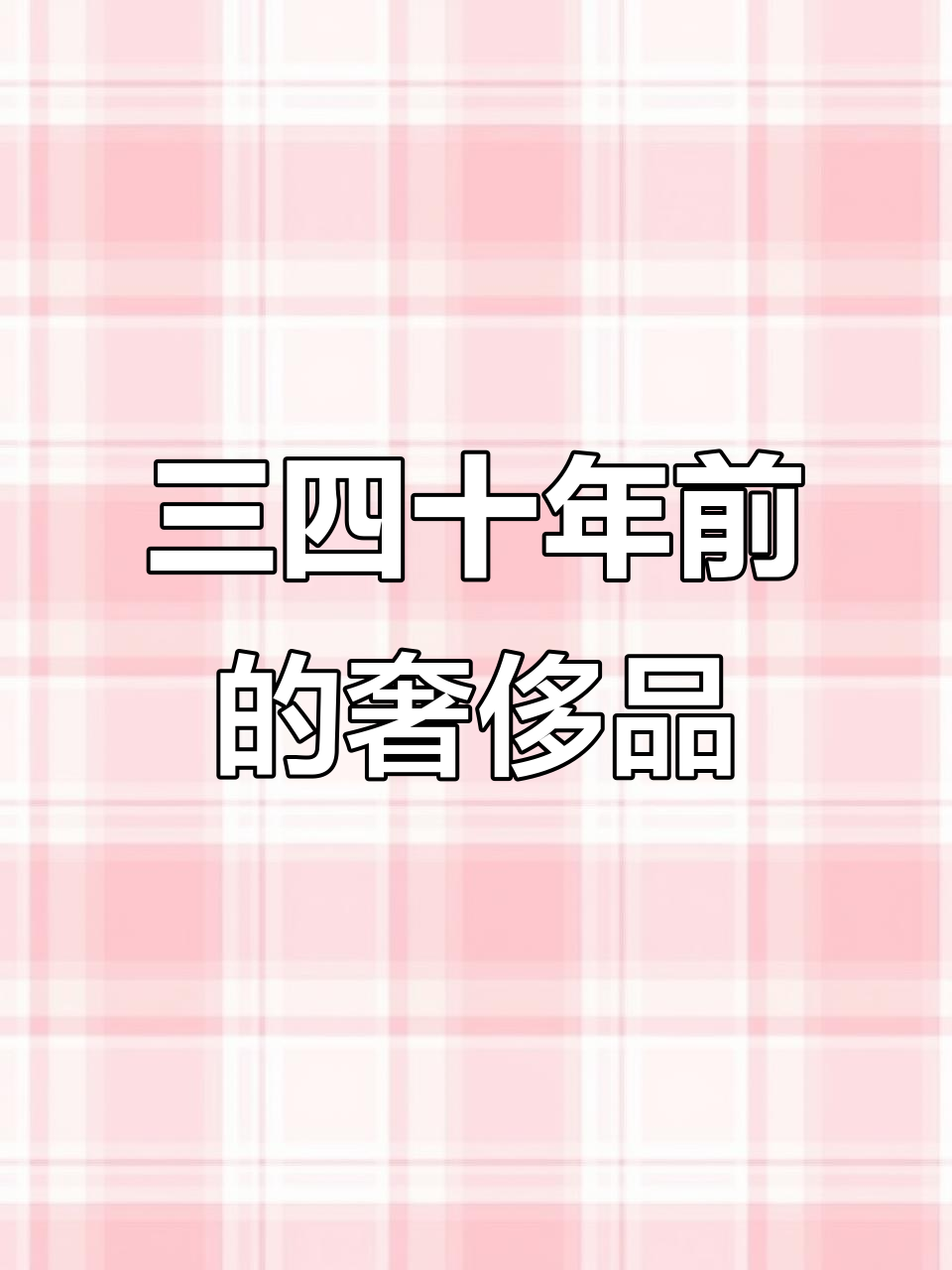 70、80后的童年奢侈零食,吃过几种?