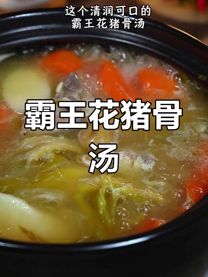 秋冬干燥必备!霸王花猪骨汤,清甜滋润,多喝有益