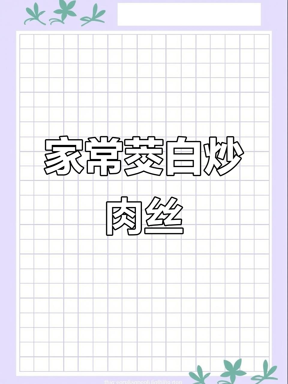苏州家常茭白炒肉丝,简单又美味