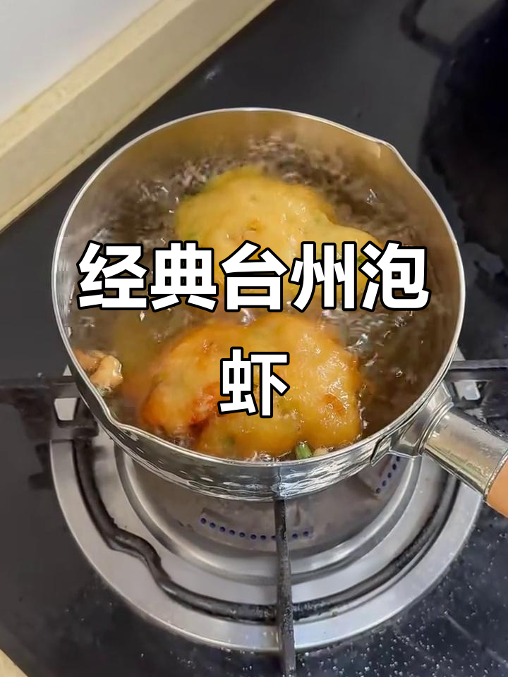 台州泡虾的独特做法,外酥内嫩,简单又美味