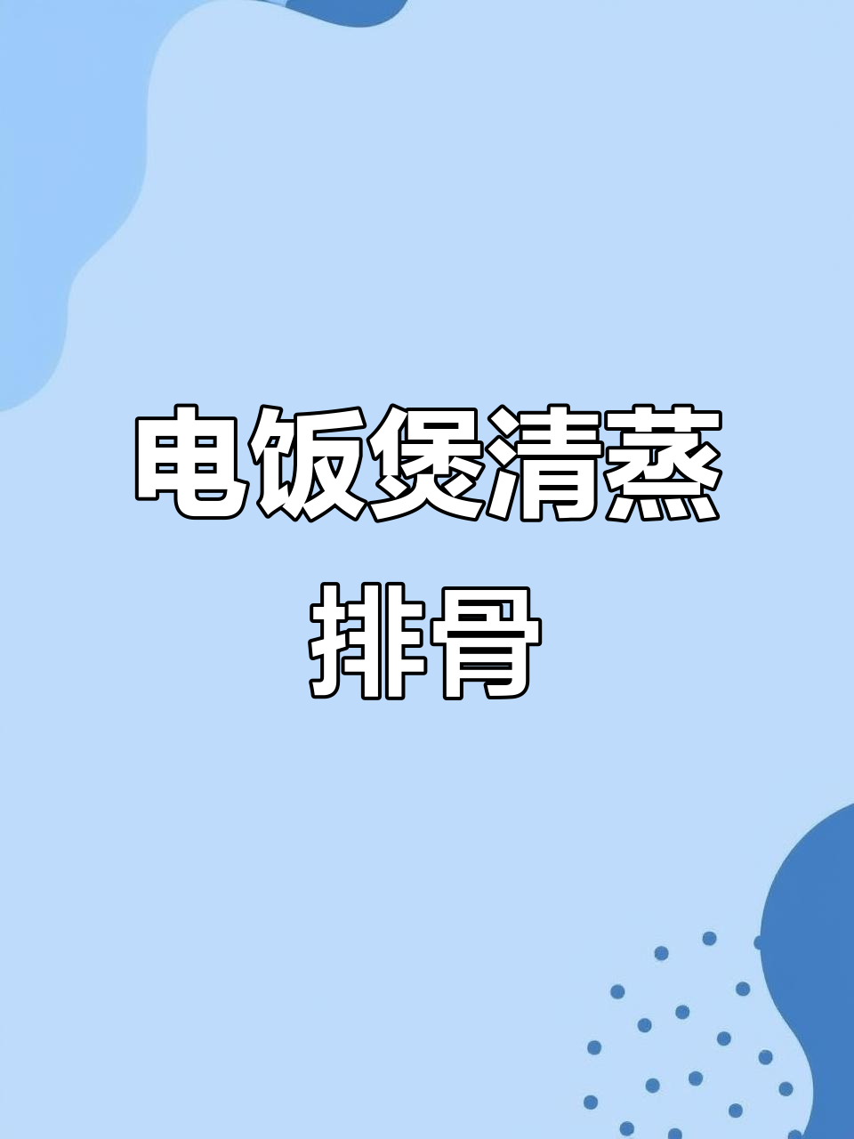 电饭煲清蒸排骨,轻松做出美味邪修美食