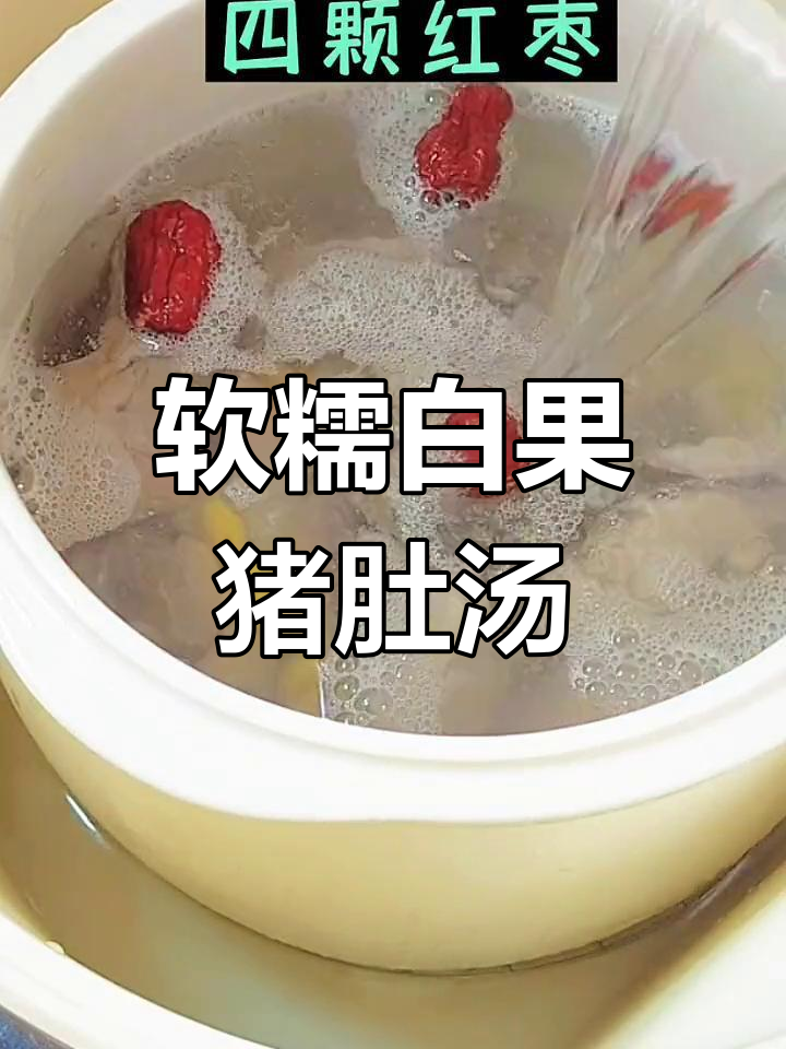 白果猪肚排骨汤,浓郁香醇,口感丰富