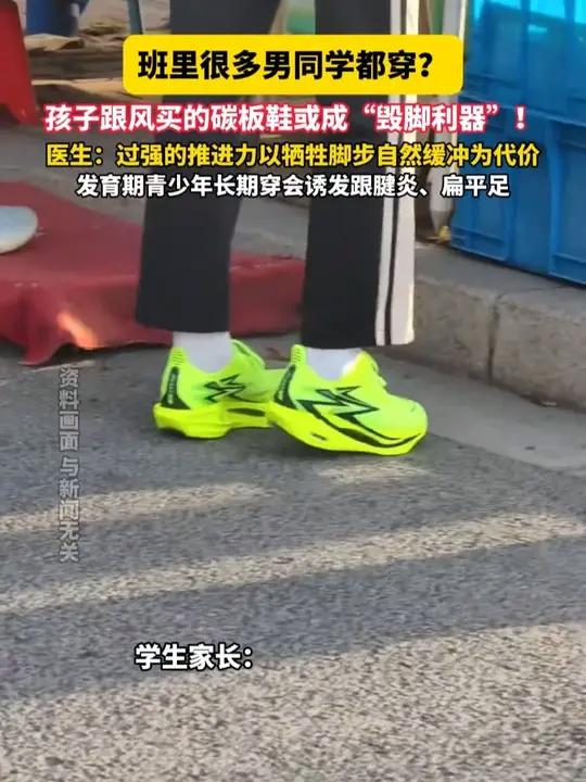 11月7日 据闪电新闻报道,班里很多男同学都穿?孩子跟风买的碳板鞋或成“毁脚利器”!医生: