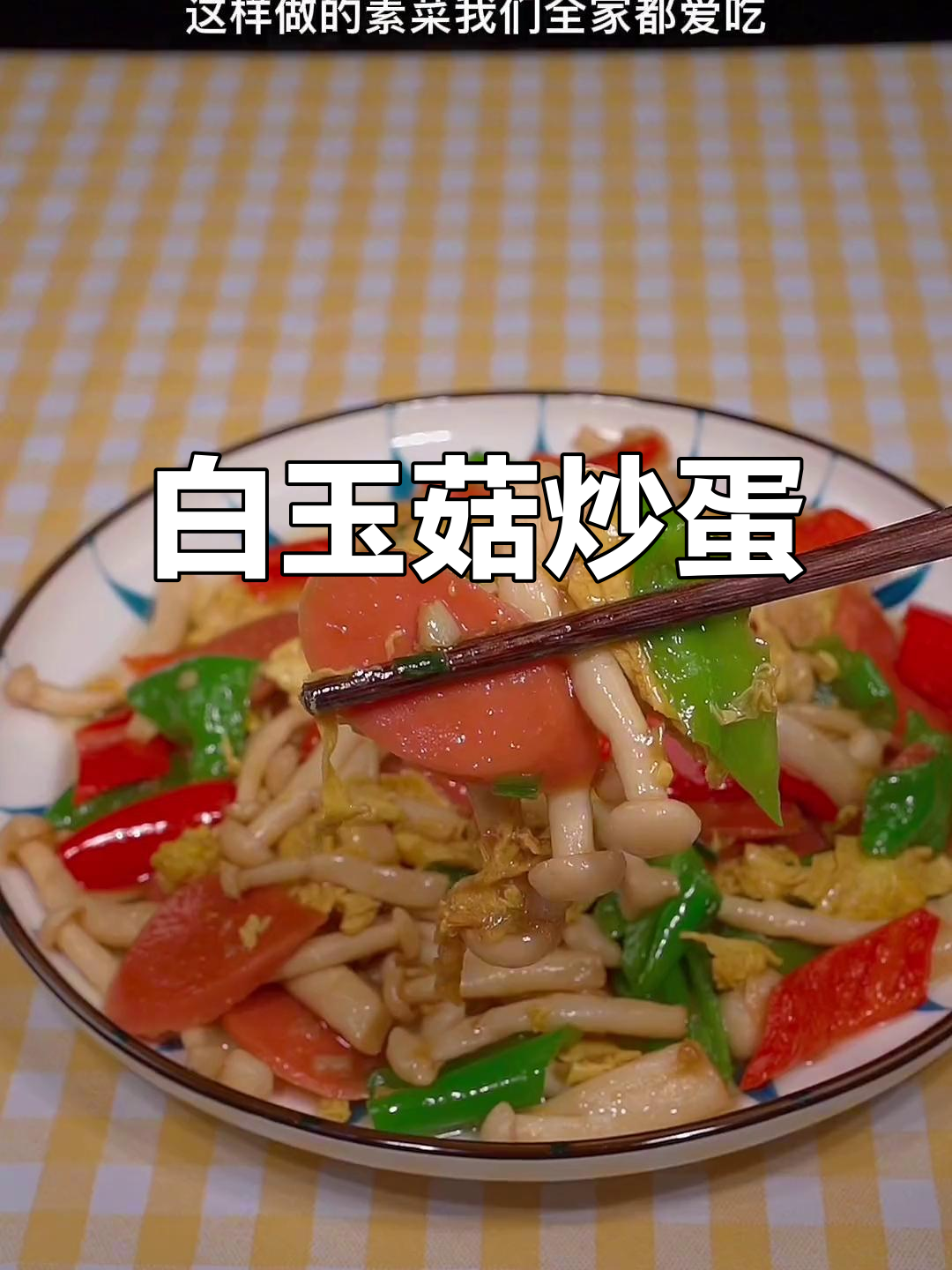 白玉菇炒鸡蛋，简单又美味，孩子们最爱吃的素菜