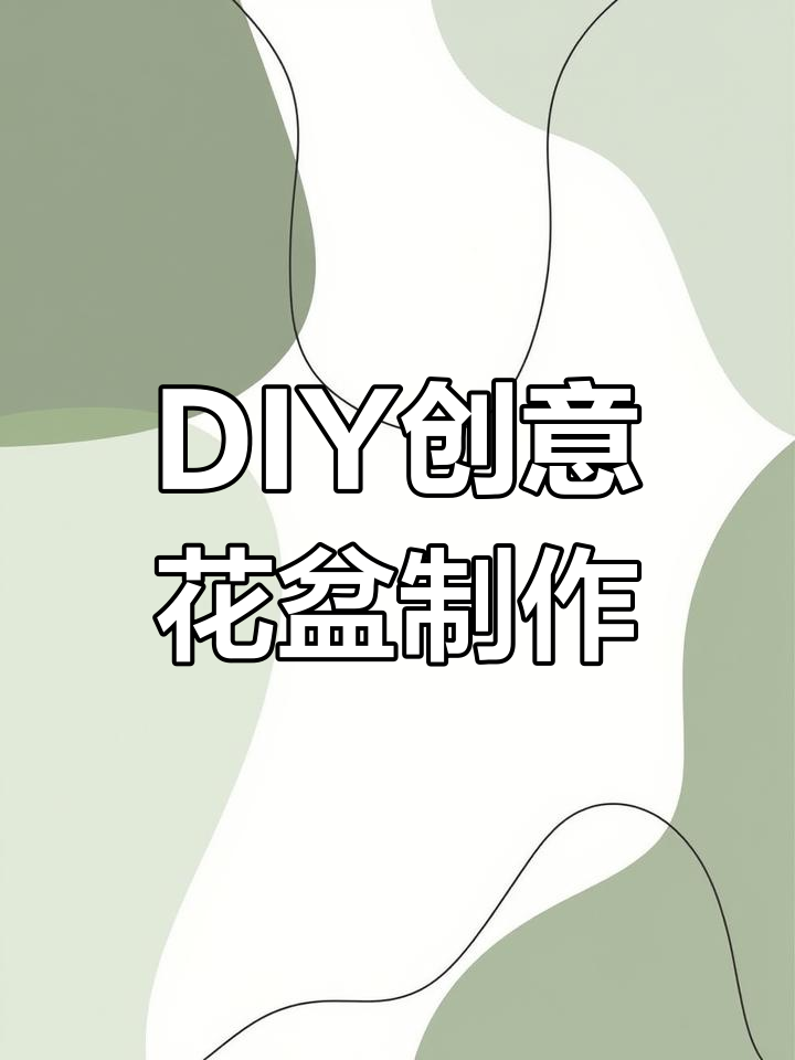 手工DIY花盆教程,轻松打造个性向日葵造型