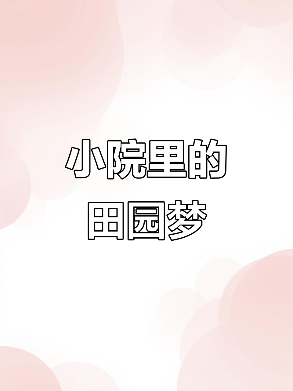 西安周边田园小院,种菜养花享生活