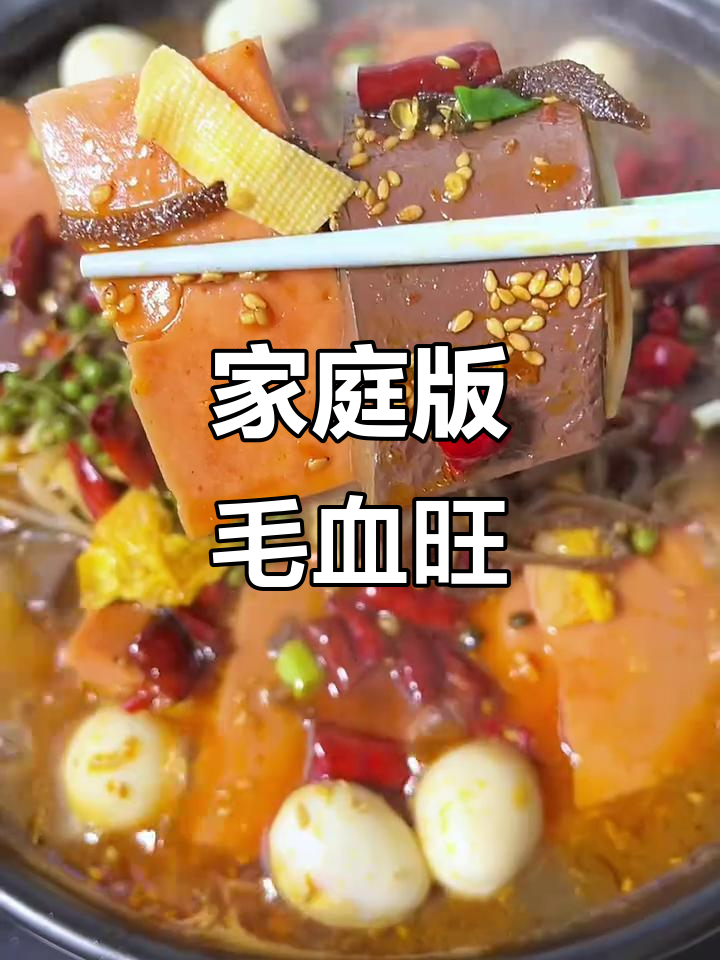 在家做毛血旺,30元搞定!实现毛肚自由