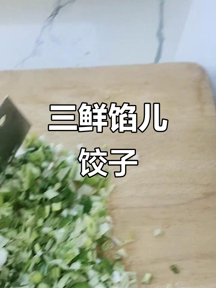 韭菜鸡蛋虾仁三鲜饺子,口感超赞!