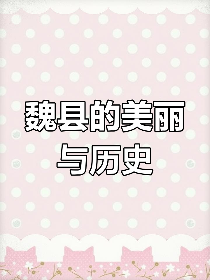 魏县:千年文化与鸭梨之乡的魅力