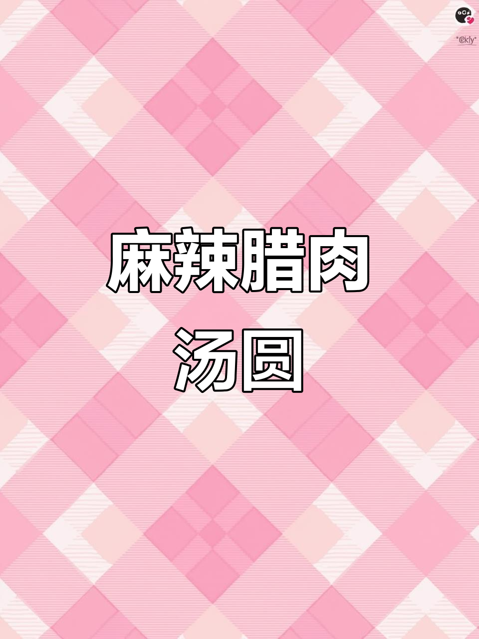 麻辣汤圆新口味,腊肉豆腐干搭配超有料!