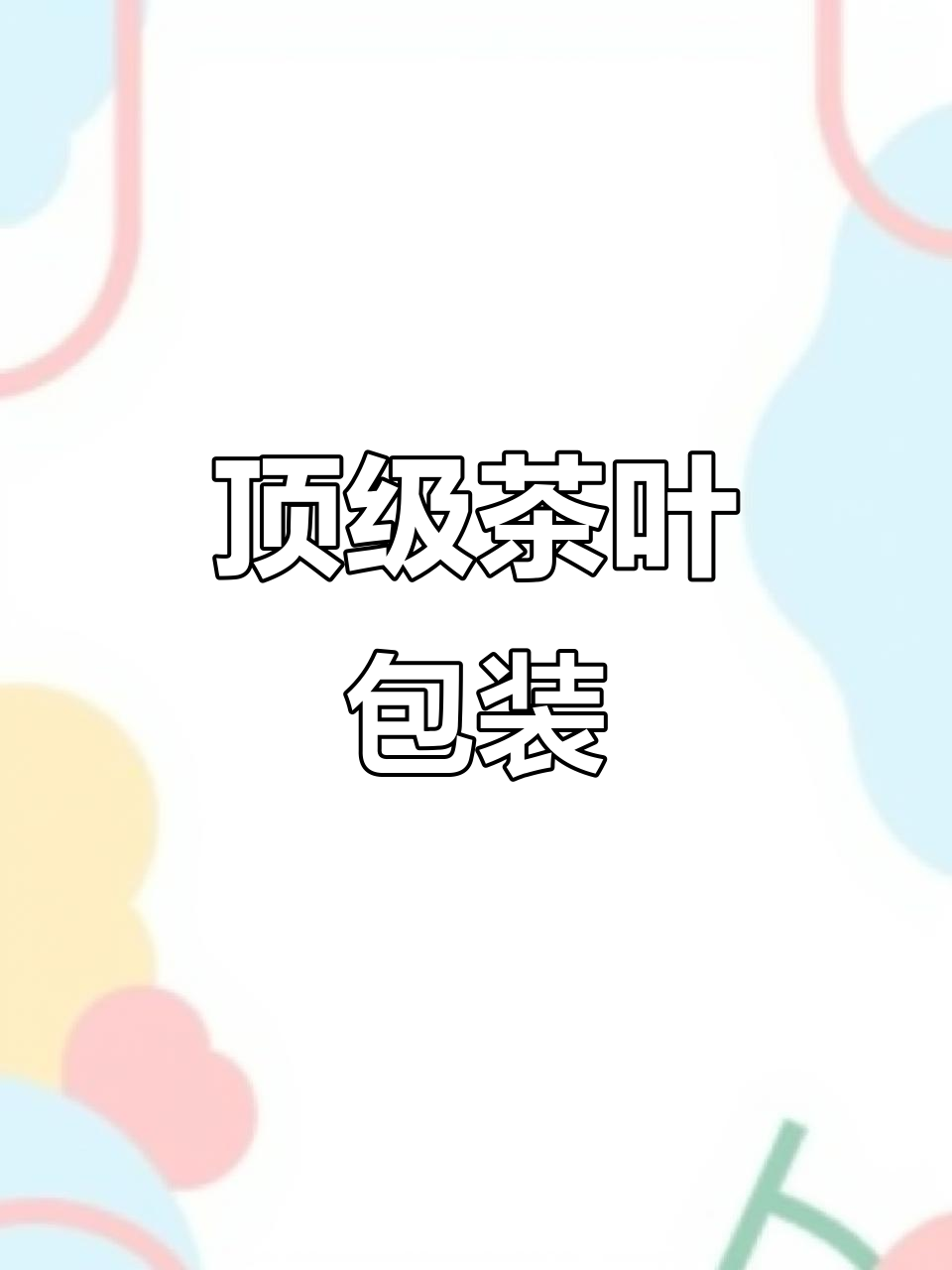 打破传统,茶叶礼盒天花板!山水画满版设计让你惊艳