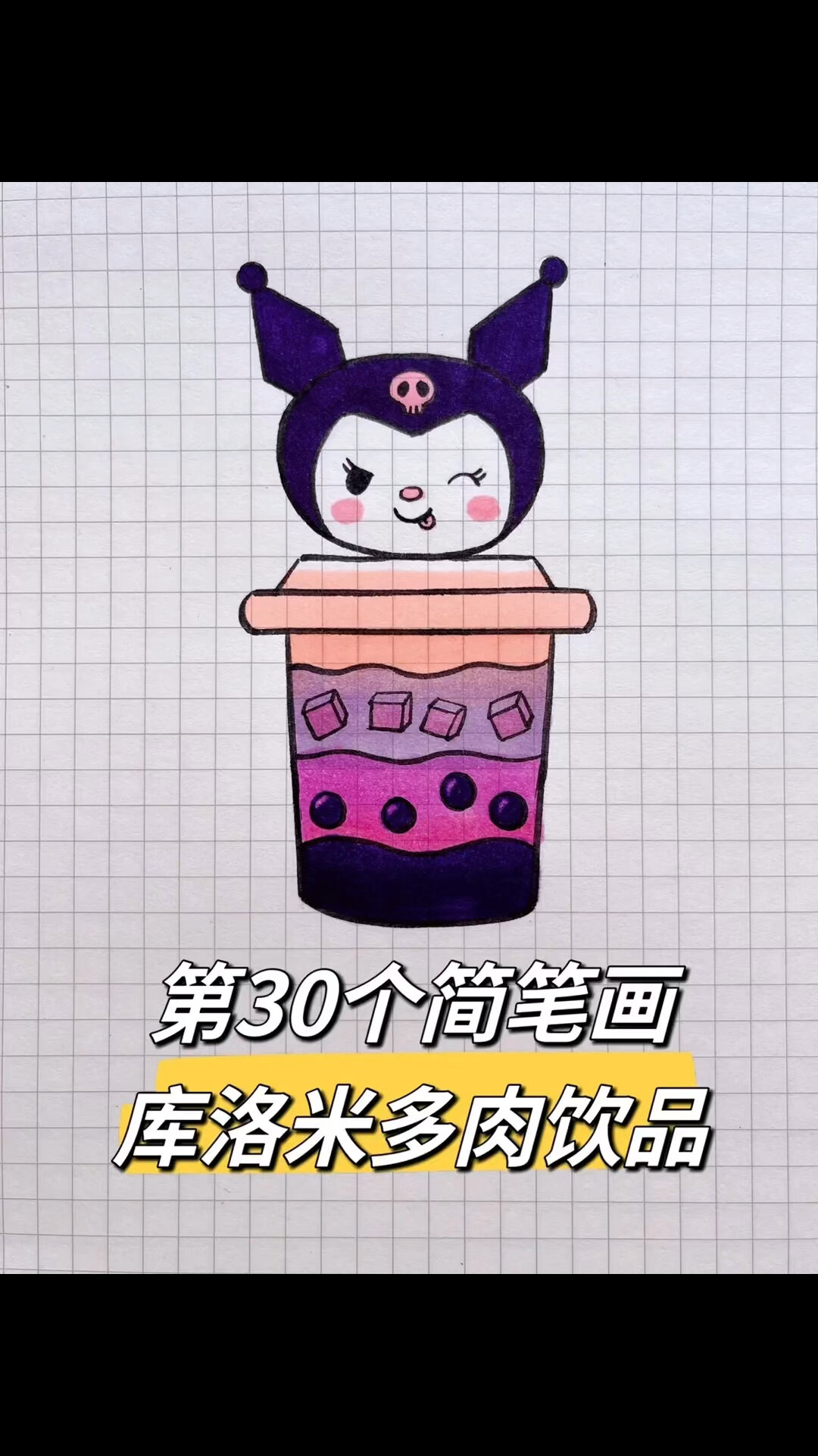 简笔画 库洛米