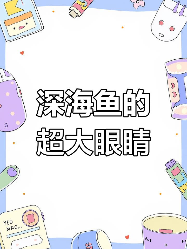 深海鱼眼睛为何如此大?