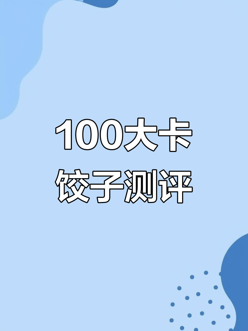 100大卡韭菜鸡蛋水饺,到底有多少个?