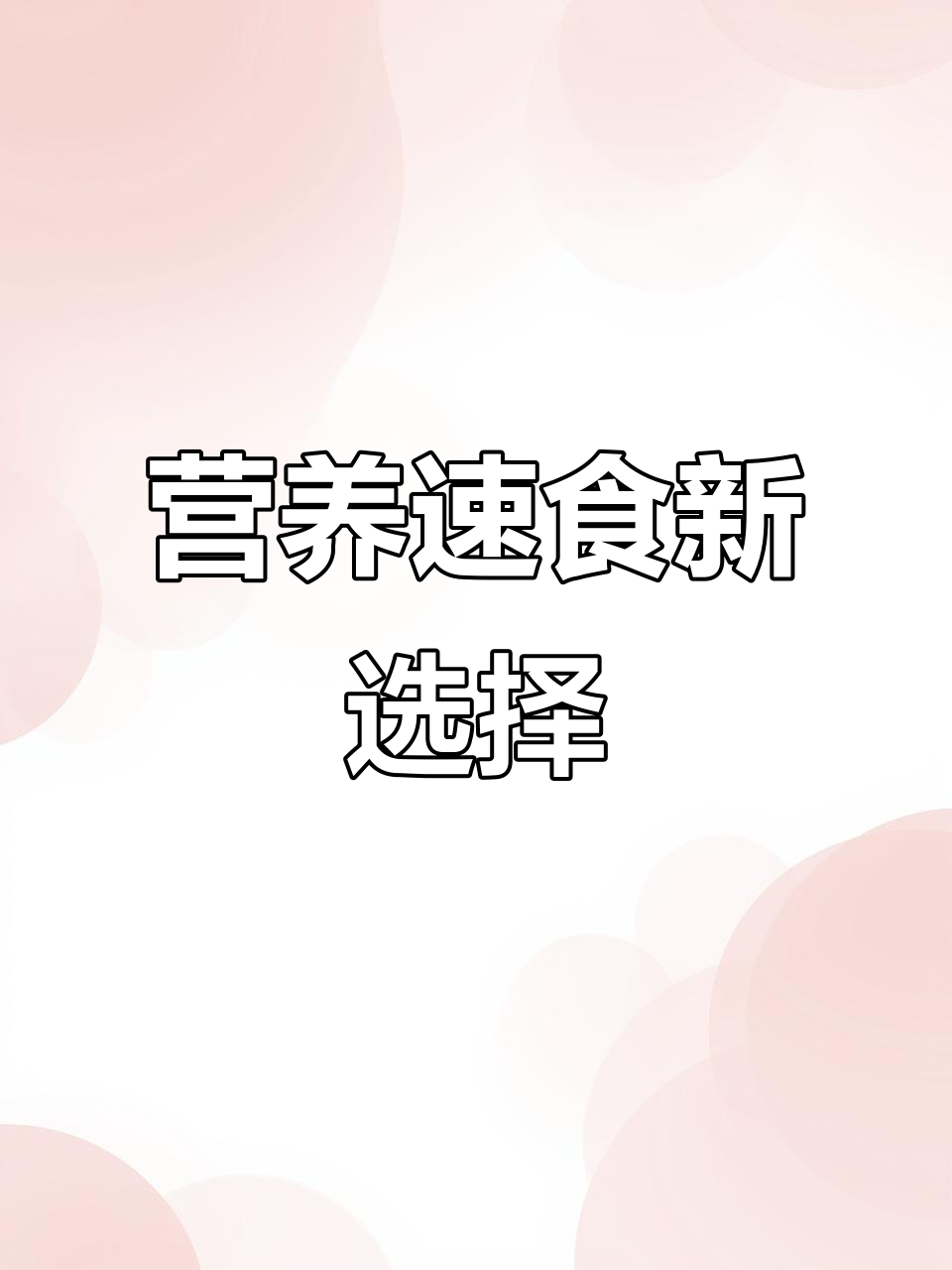 营养丰富的粉面菜蛋,搭配鸡蛋火腿更完美