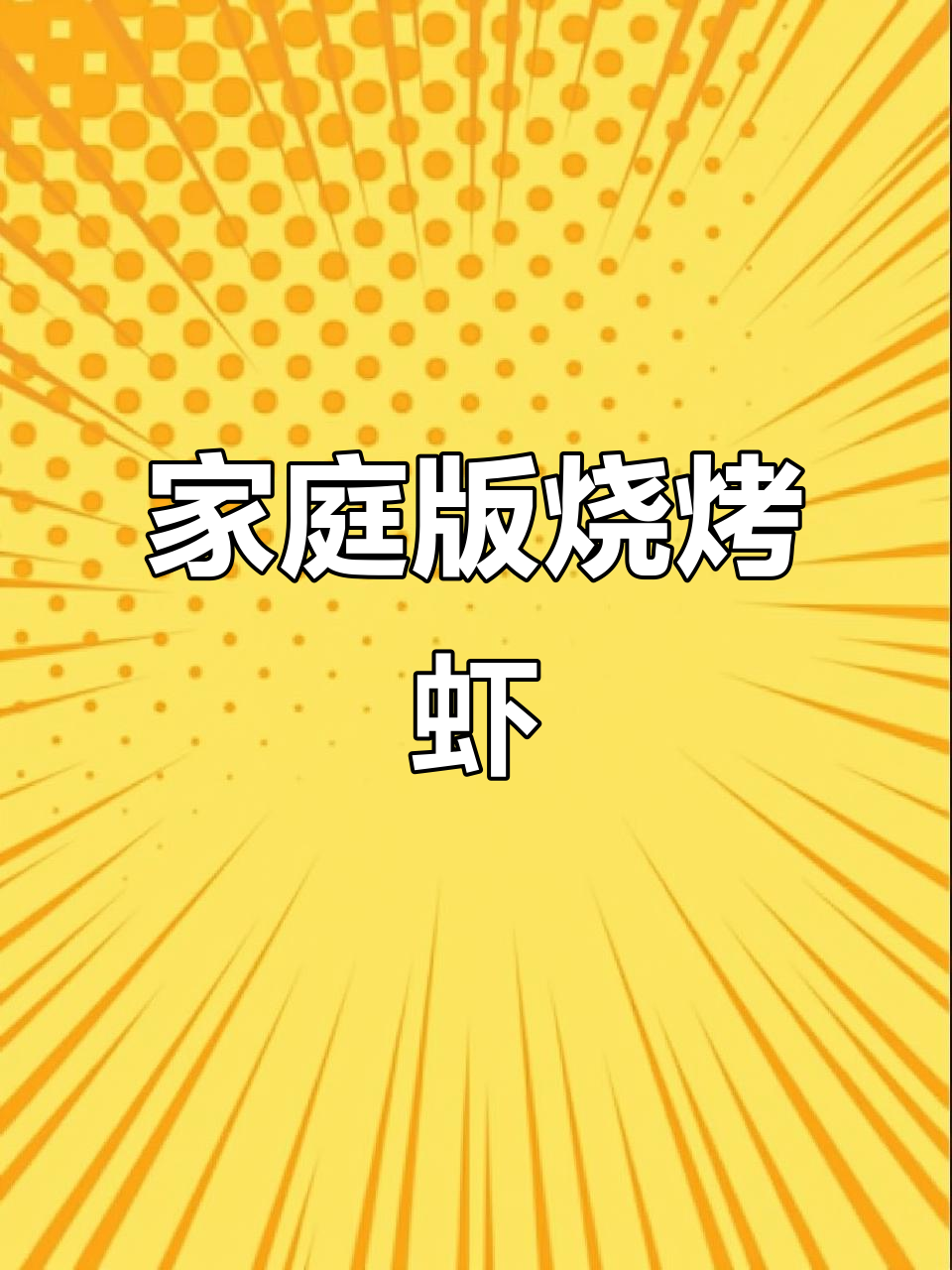 在家轻松做烧烤虾,味道绝佳,超赞!