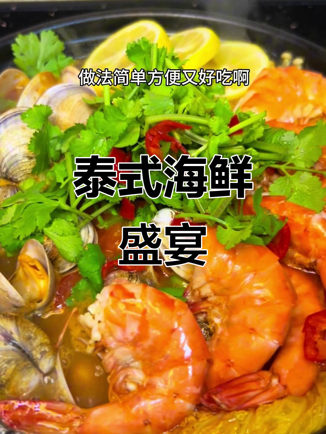 假期聚餐,酸辣冬阴功汤让人回味无穷!