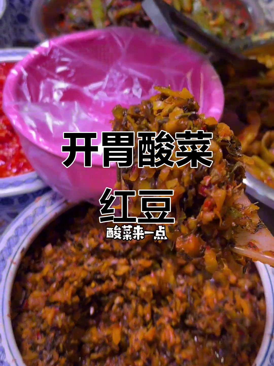 云南酸菜红豆汤,开胃又下饭,吃一次就停不下来!