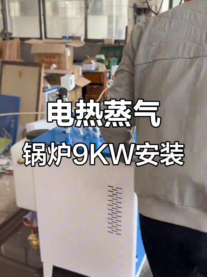 九千瓦电加热蒸汽锅炉安装全流程,操作简单又安全