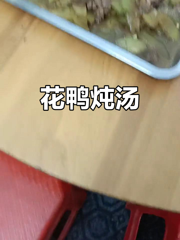 老花鸭煲地胆头,味道超赞!