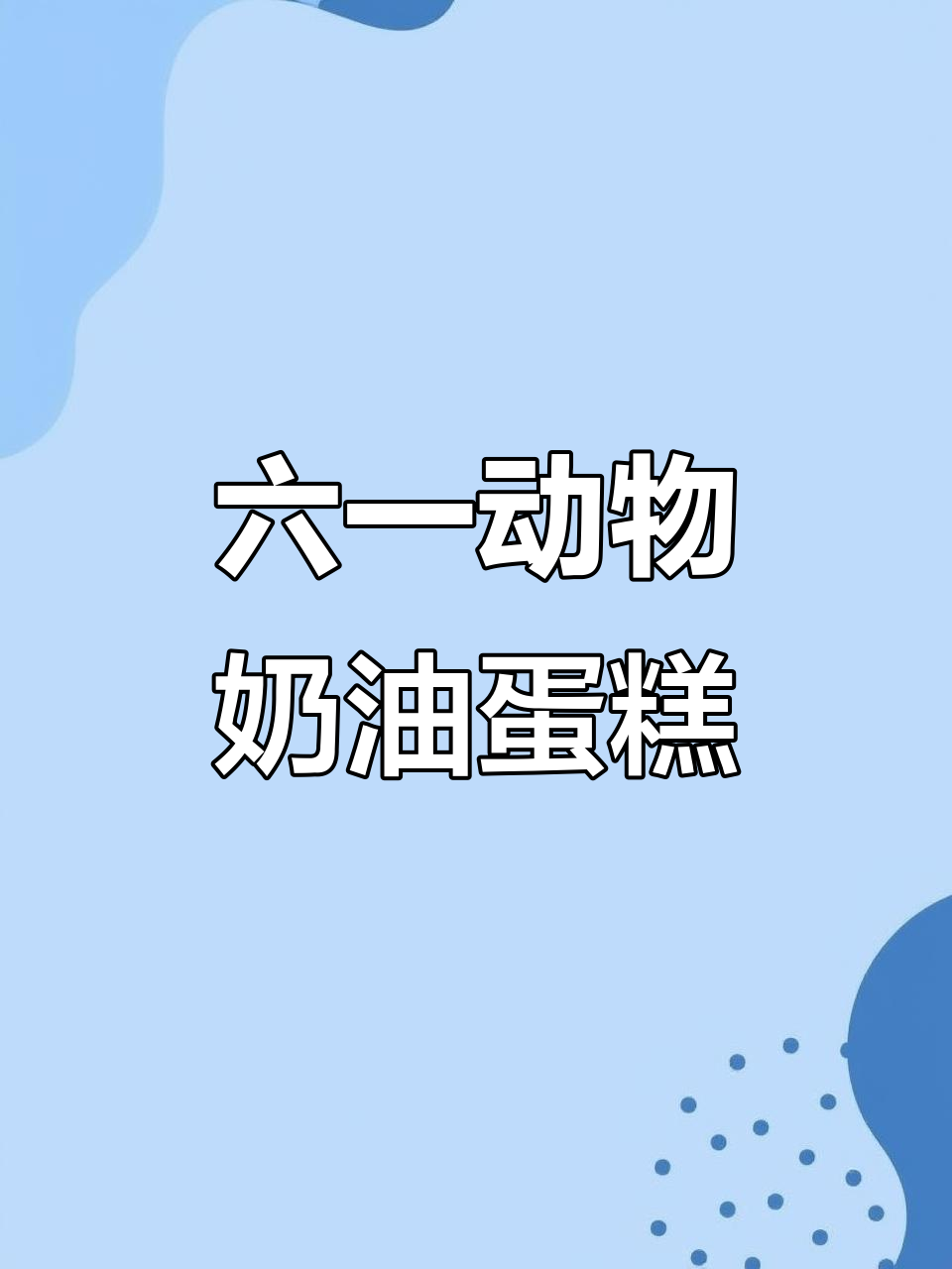 儿童节必备!4寸动物奶油小蛋糕,萌趣造型超可爱