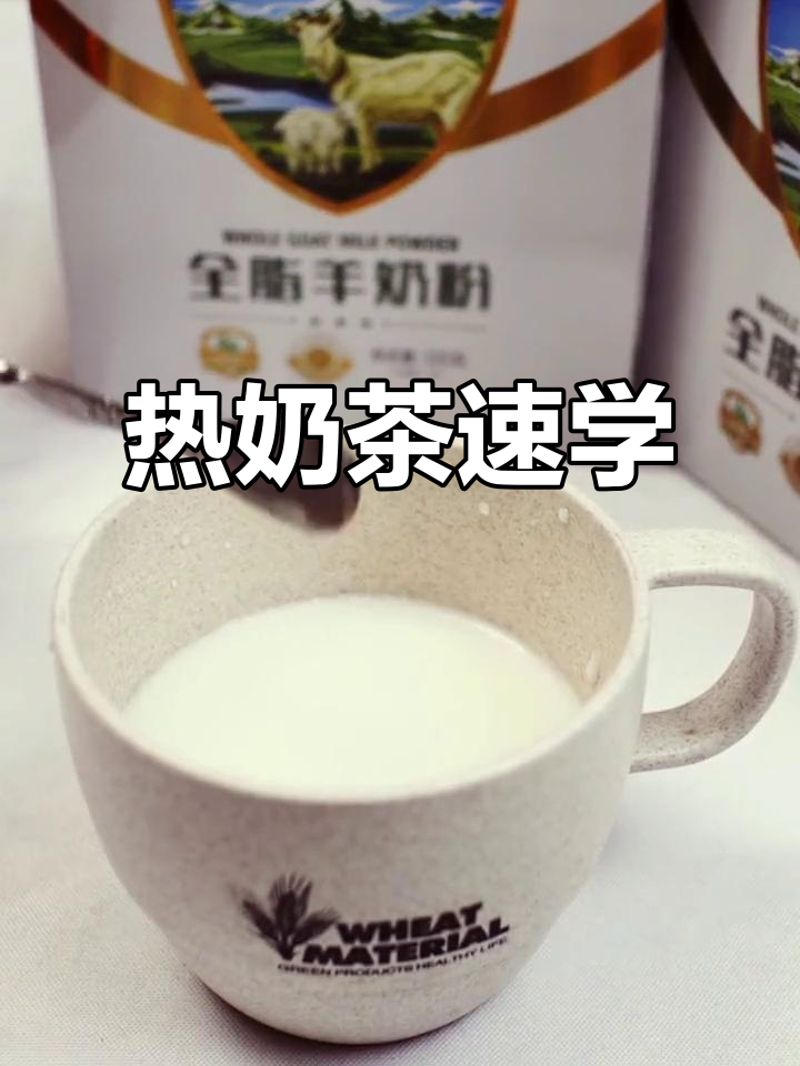 10秒轻松做热奶茶,怕冷女孩的最爱!