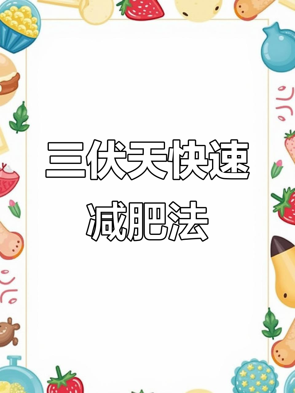 三伏天减重秘籍:燕麦麸皮粥让你轻松瘦身