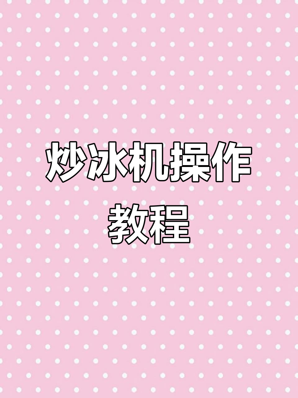 炒冰机使用全攻略,轻松做出绵密酸奶炒冰