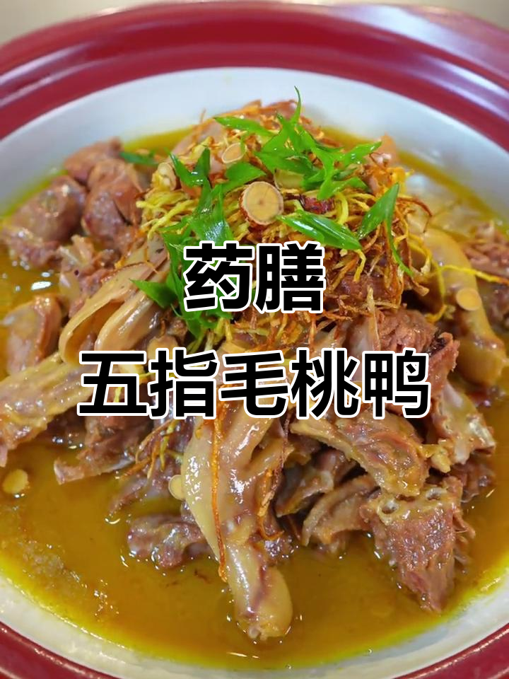 五指毛桃药膳鸭,滋补又美味