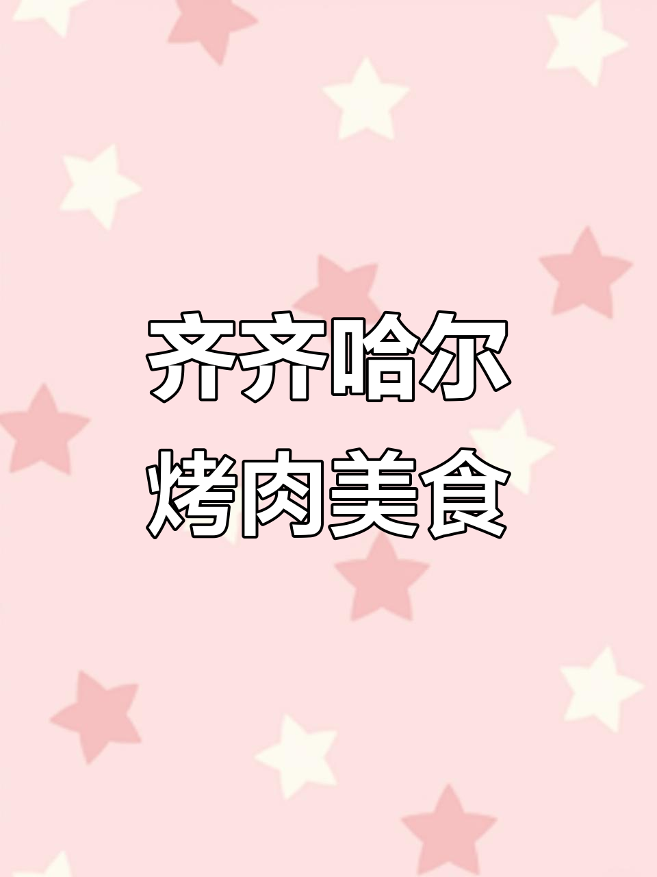 齐齐哈尔烤肉美食街:冬季保留棚子,让特色延续