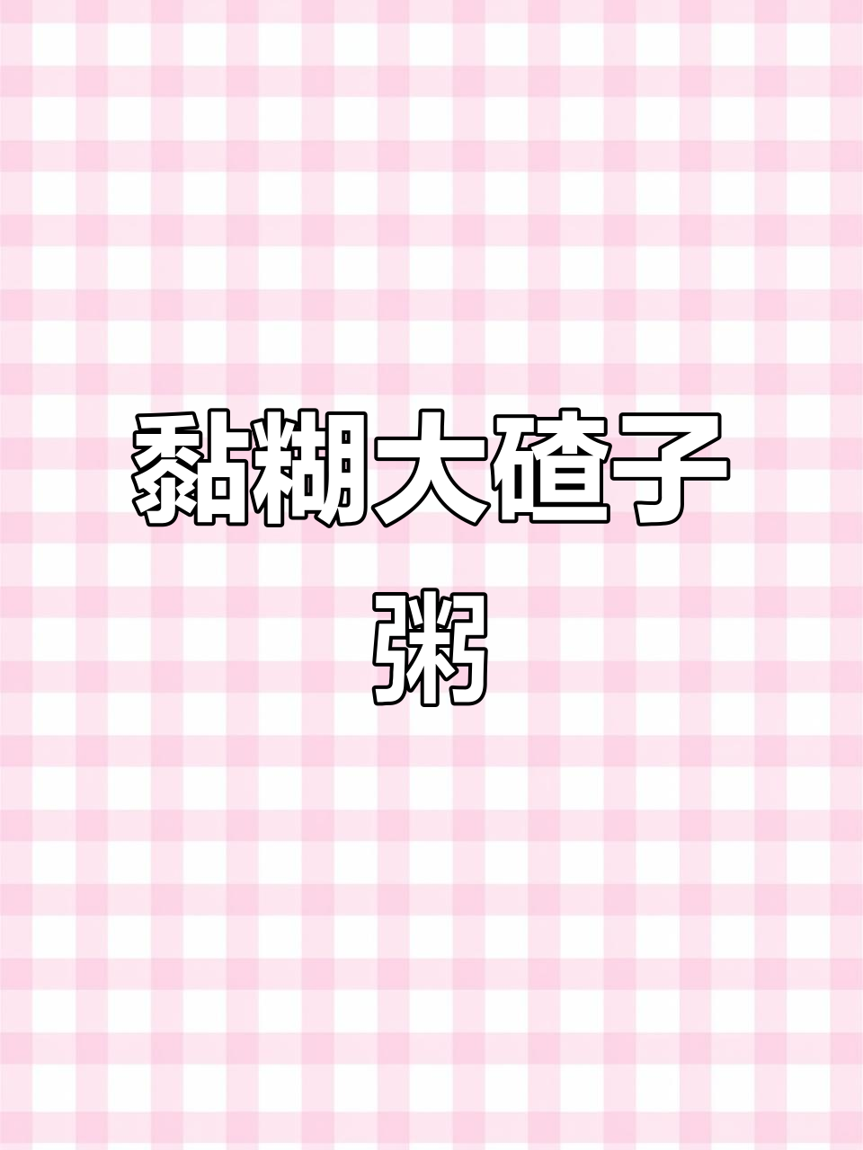 大碴子粥搭配小咸菜,简单早餐也能这么美味