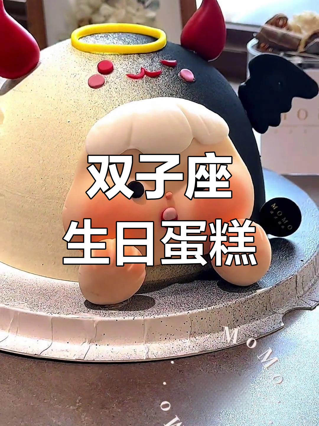 双子座专属卡通蛋糕,加格达奇首家星座定制