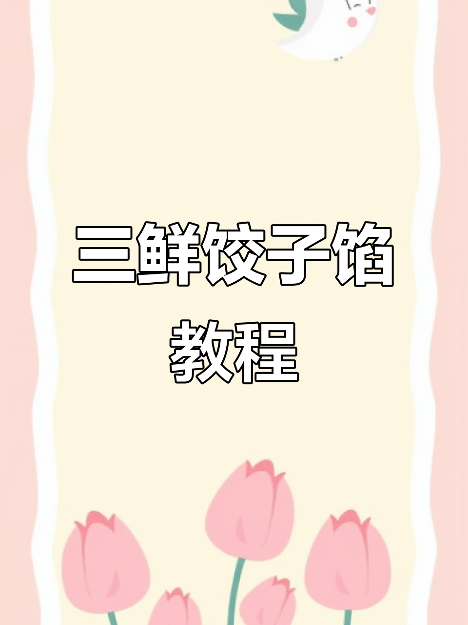 素三鲜饺子馅儿做法,新手必学!韭菜鸡蛋虾仁搭配最美味