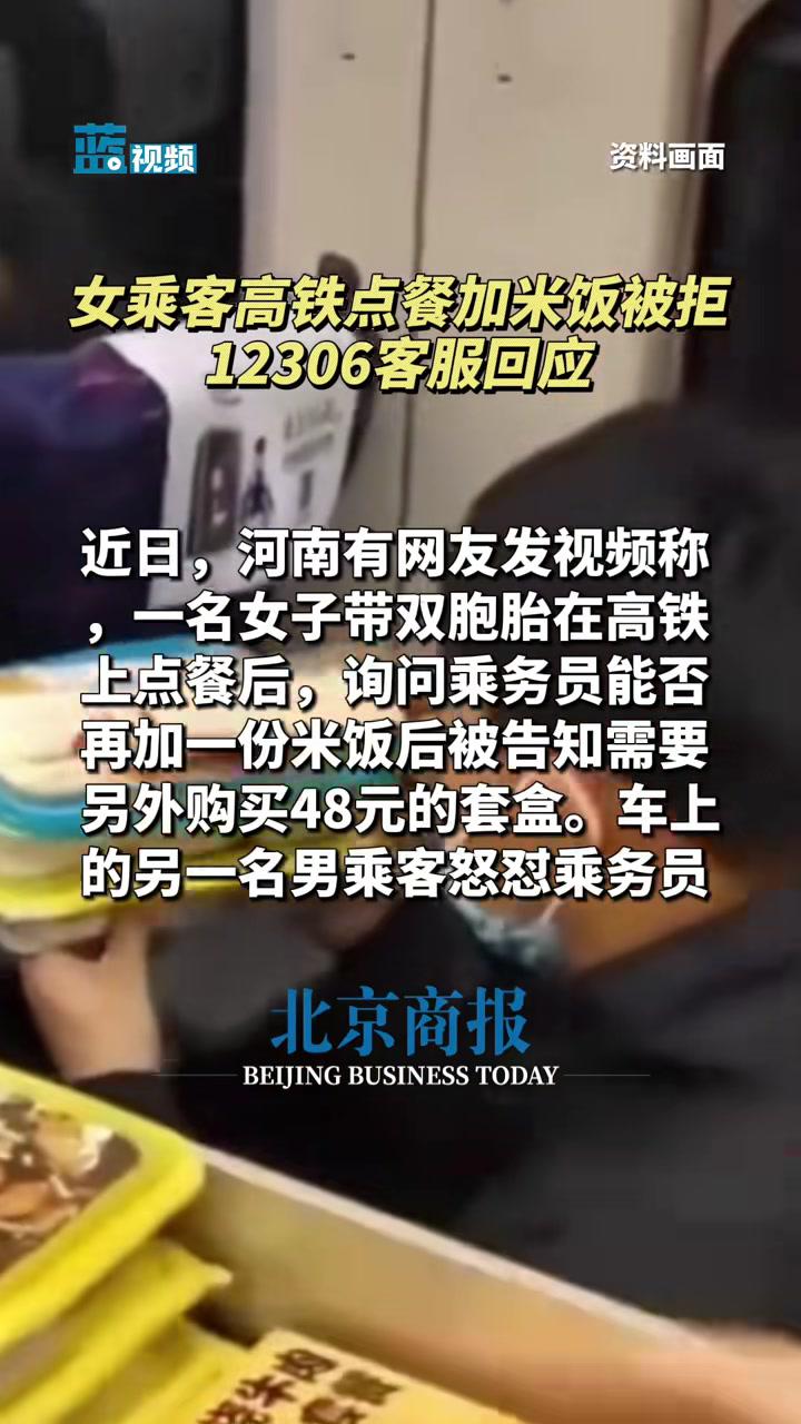 女乘客高铁点餐加米饭被拒12306客服回应近日,河南有网友发视频称,一名女子带双胞胎在高铁