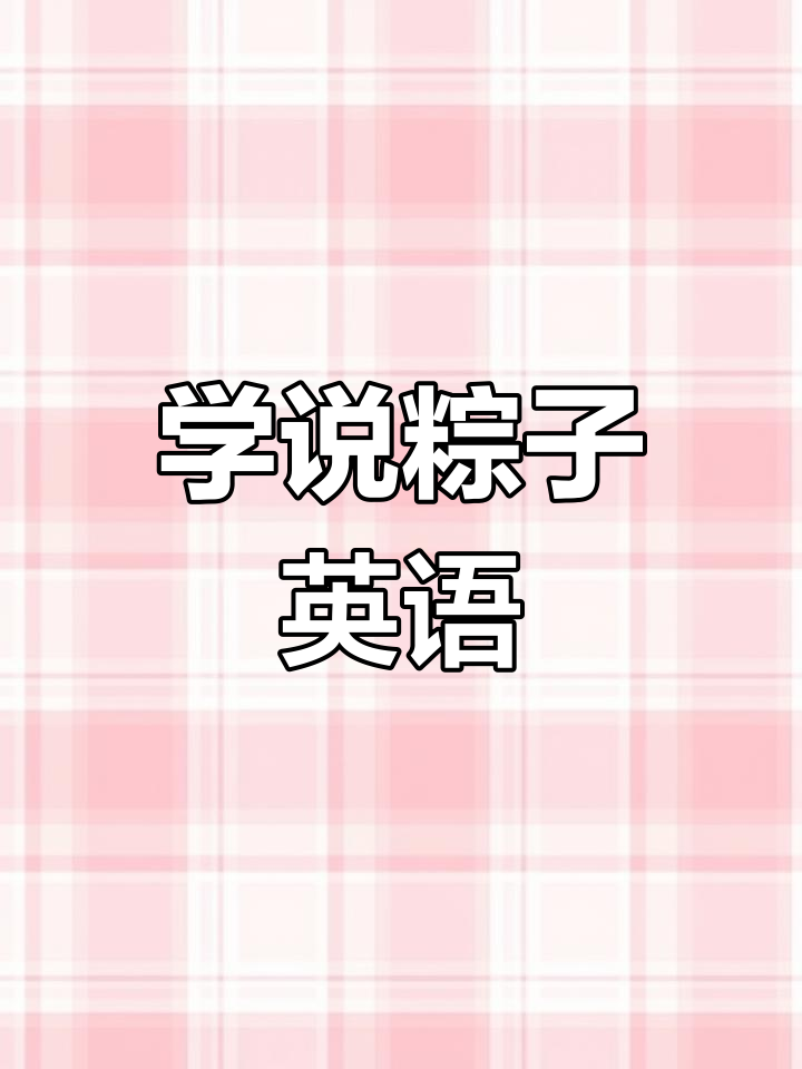 端午节粽子英语怎么说?
