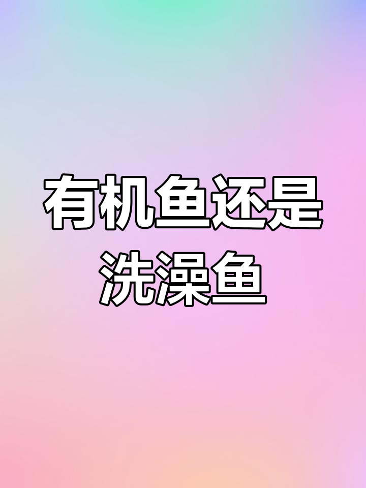 千岛湖有机鱼与查干湖胖头鱼的真相:谁在弄虚作假?