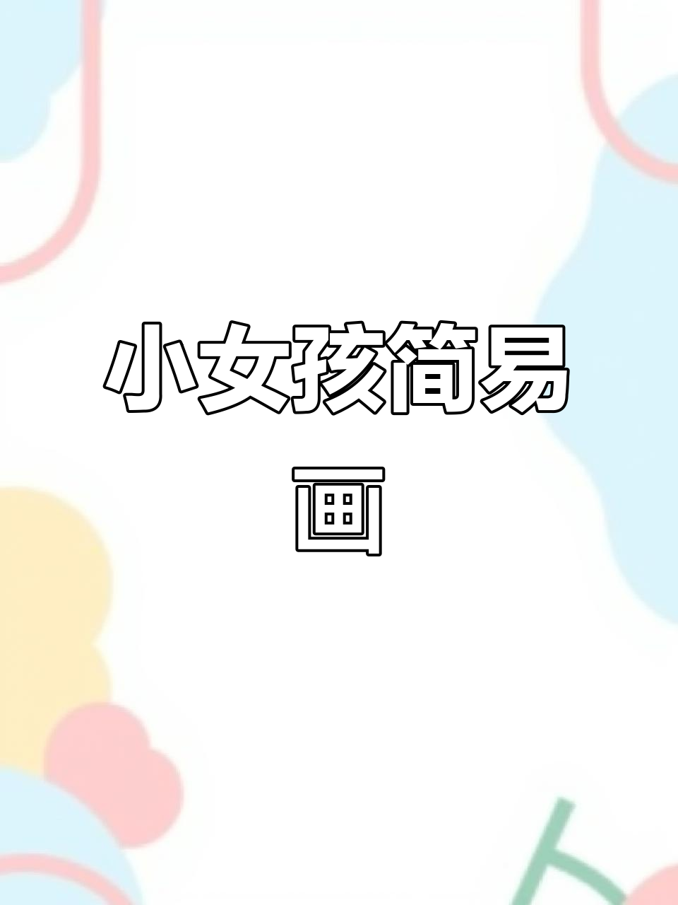 简单又可爱小女孩简笔画,轻松学会