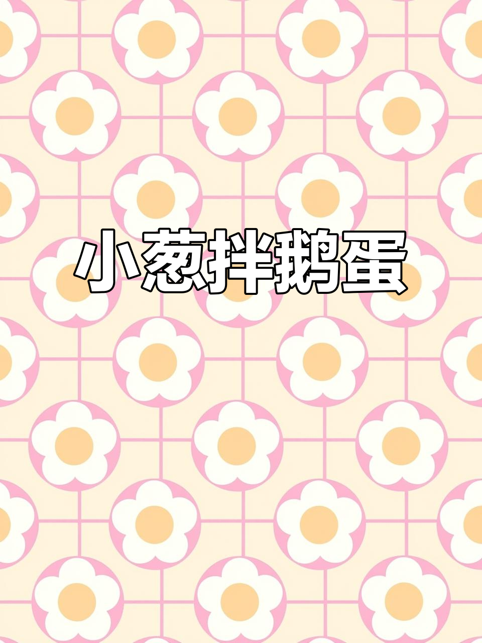 农家院特色小葱拌鹅蛋,香到停不下来