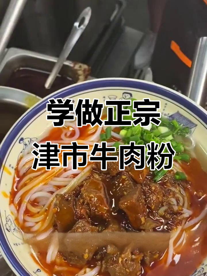 津市牛肉粉制作秘籍,卤水配方大公开