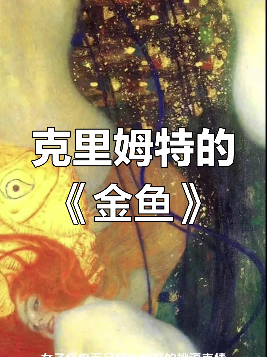 古斯塔夫·克里姆特《金鱼》画作赏析