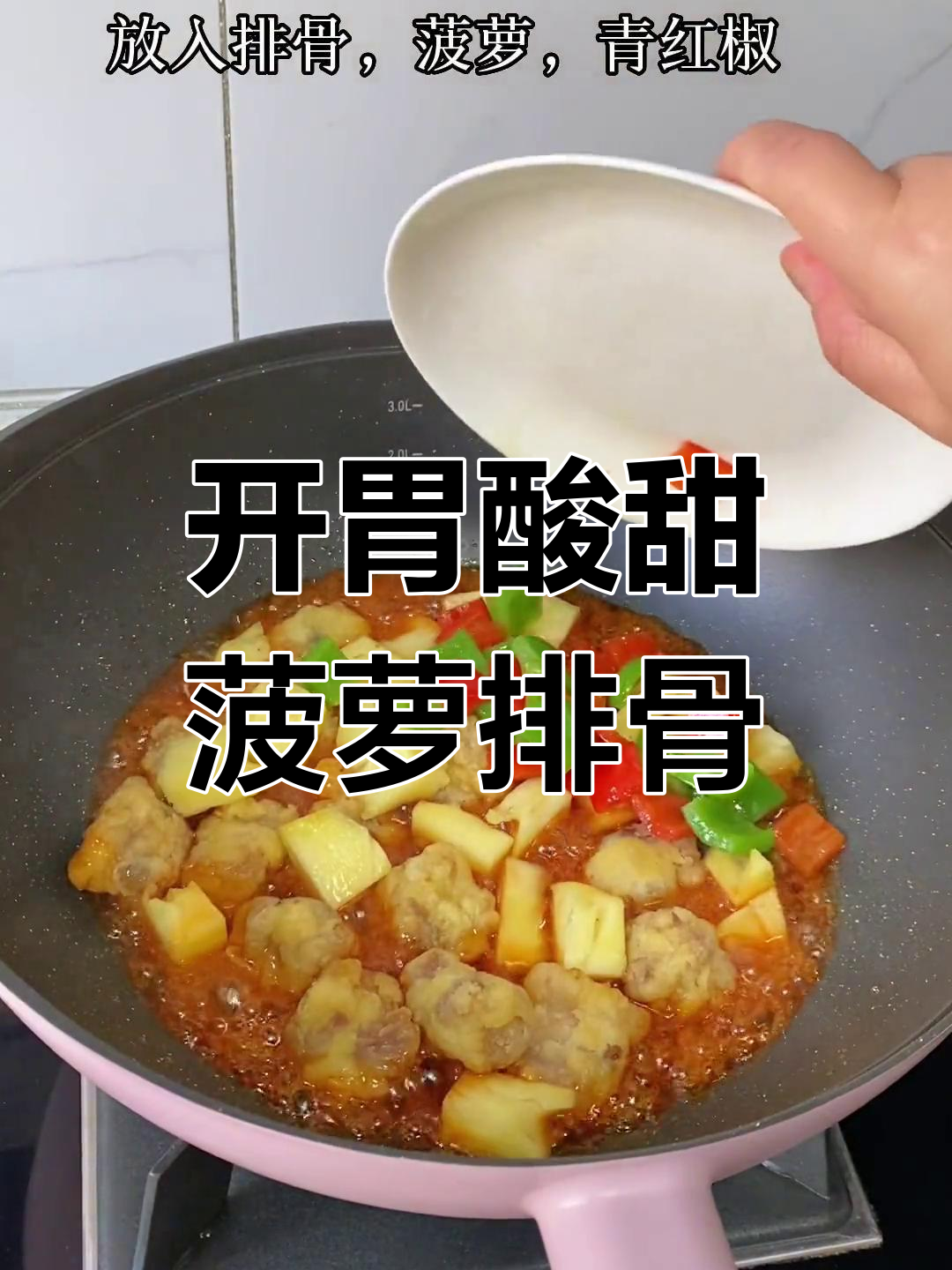 菠萝排骨,酸甜开胃的创意做法
