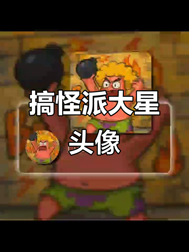 这款头像一看就惹不起，派大星风格太搞怪