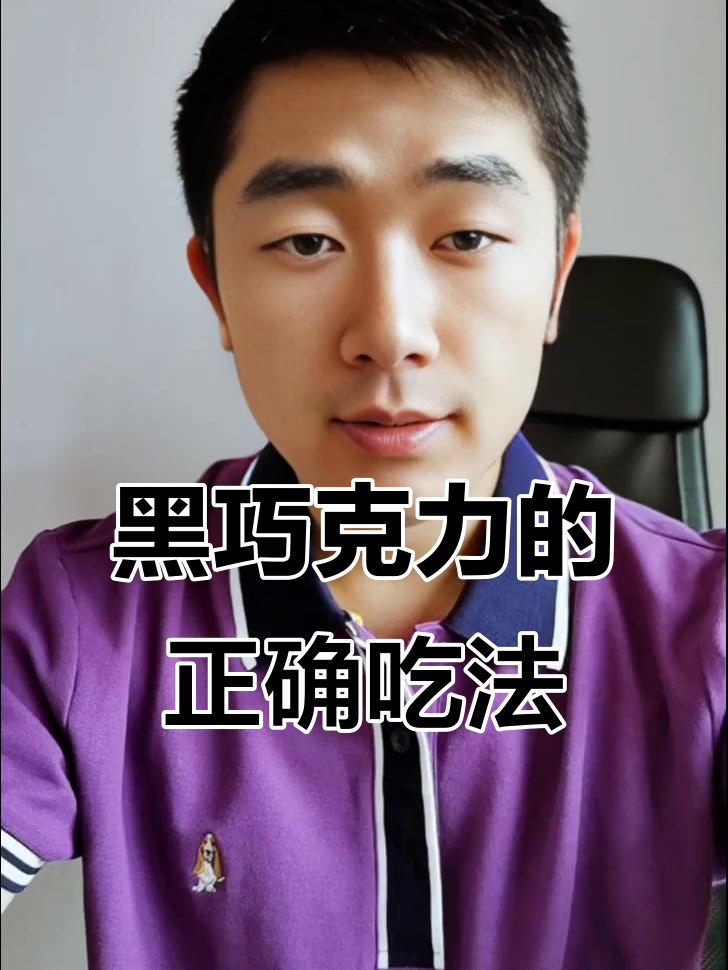 吃黑巧克力提升中考专注力,如何选择和食用才有效?