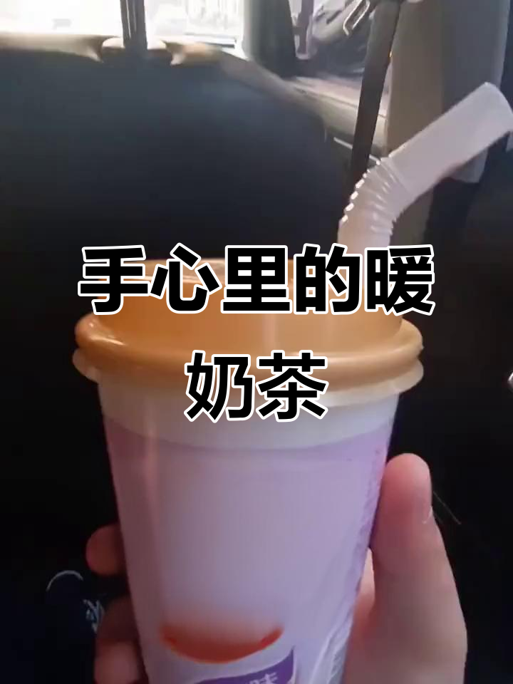 天气转凉,手捧一杯优乐美奶茶,温暖你的心