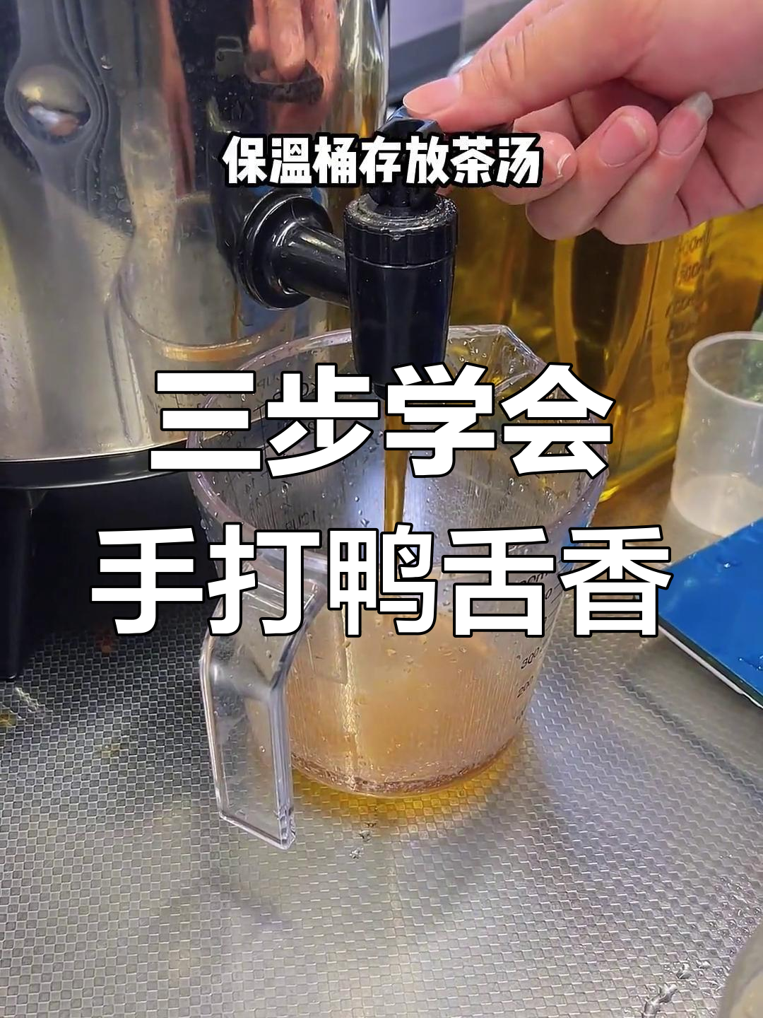 手打鸭屎香柠檬茶,三步搞定夏日爆款饮品
