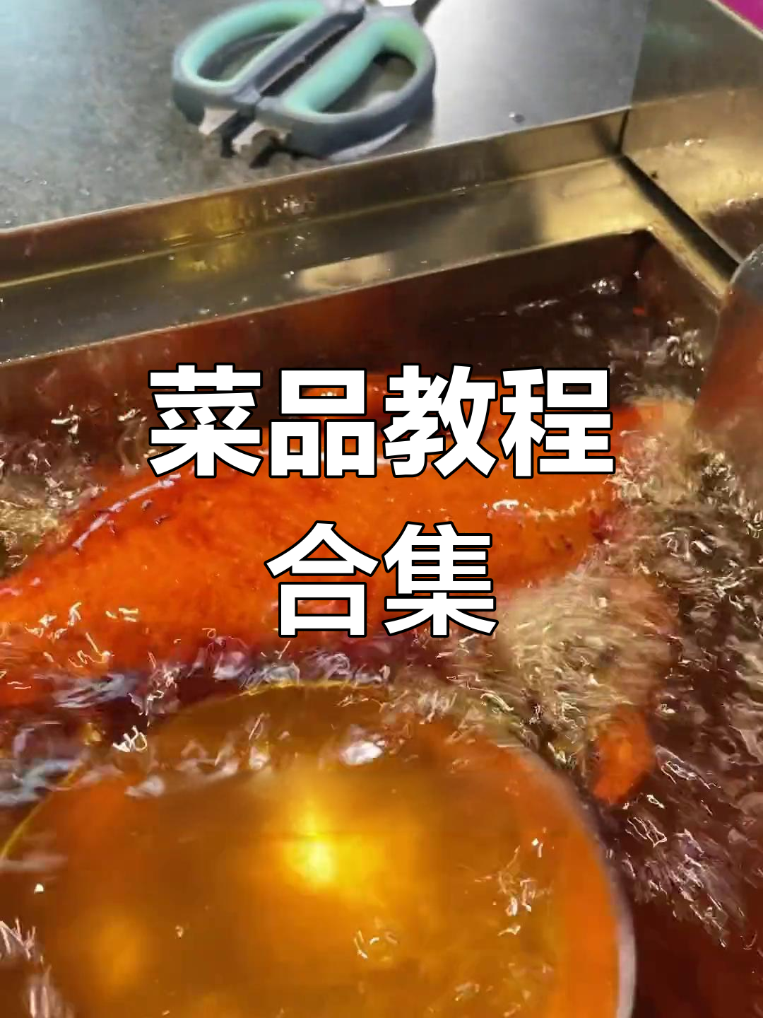 菜品制作全流程,标准化步骤轻松掌握!
