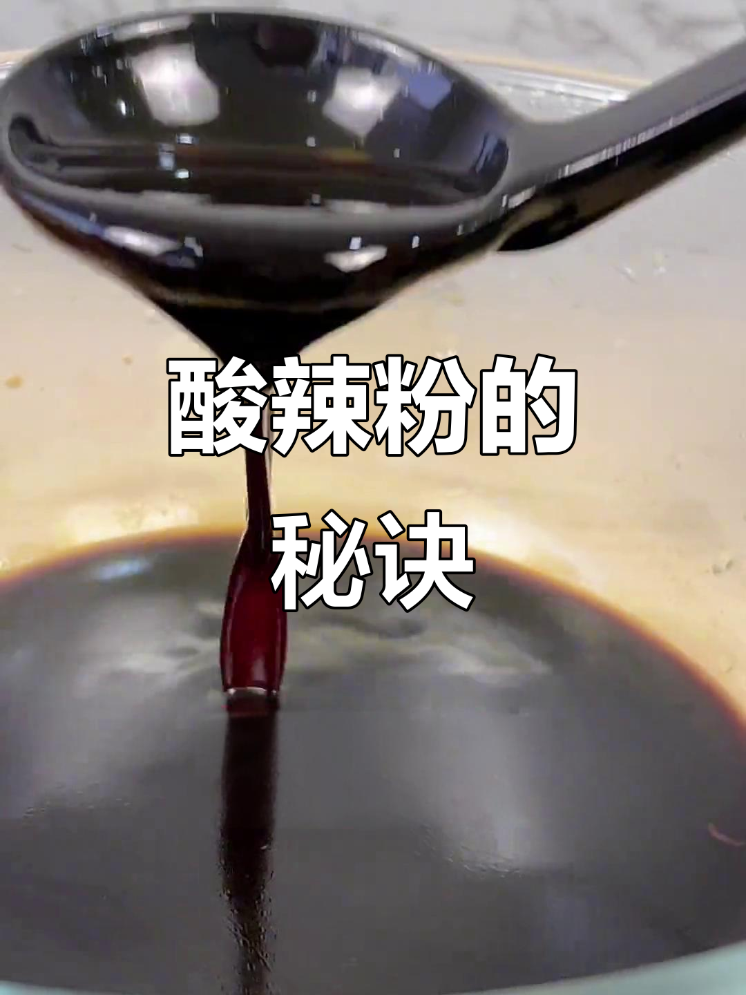 酸辣粉的秘密武器,复合酱油让味道更上一层楼!
