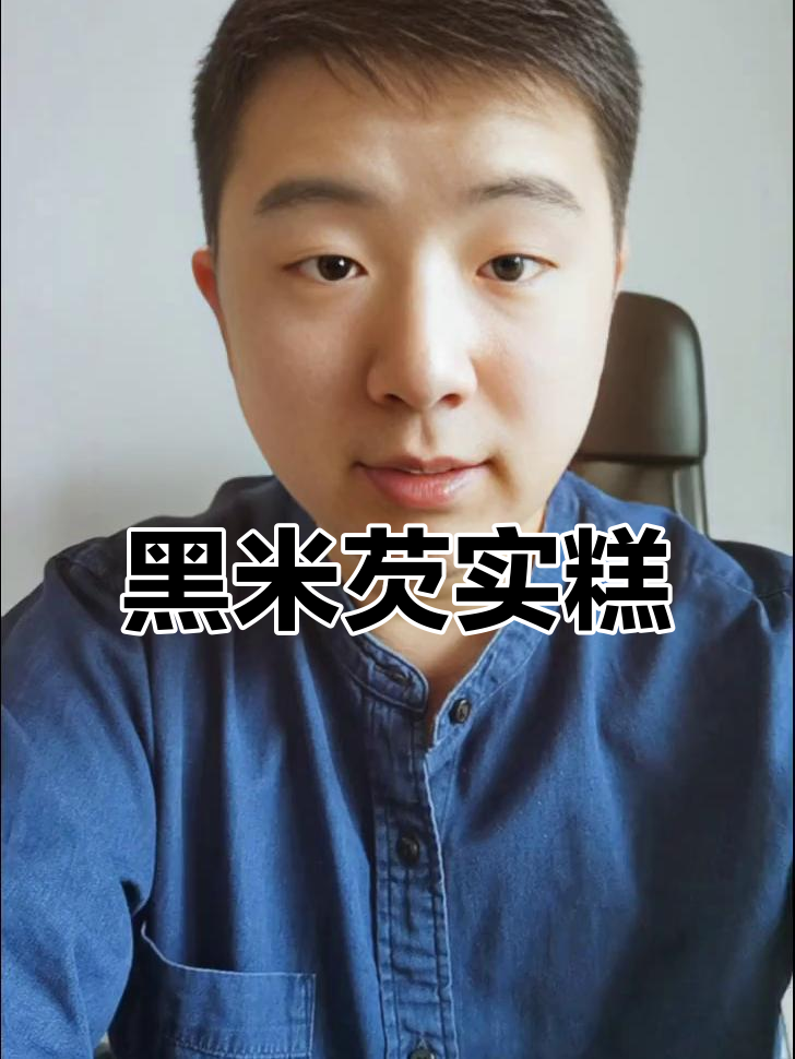 手工黑米糕,软糯香甜,口感丰富,回味无穷