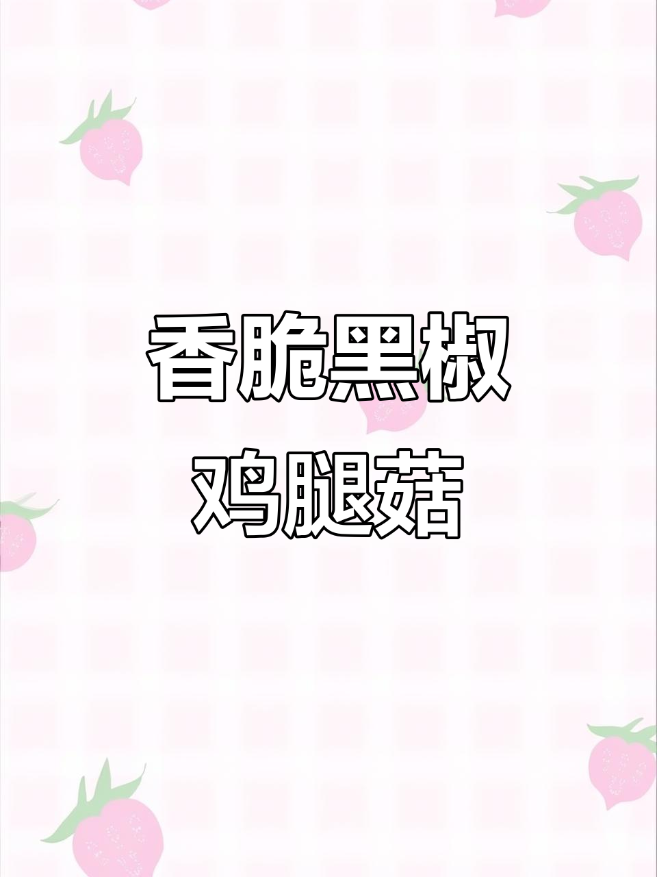 黑椒鸡腿菇，鲜美又低脂，烤肉味十足！