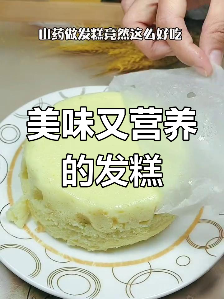 山药发糕,口感丰富,营养满分,值得一试!